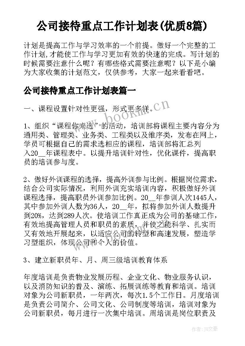 公司接待重点工作计划表(优质8篇)