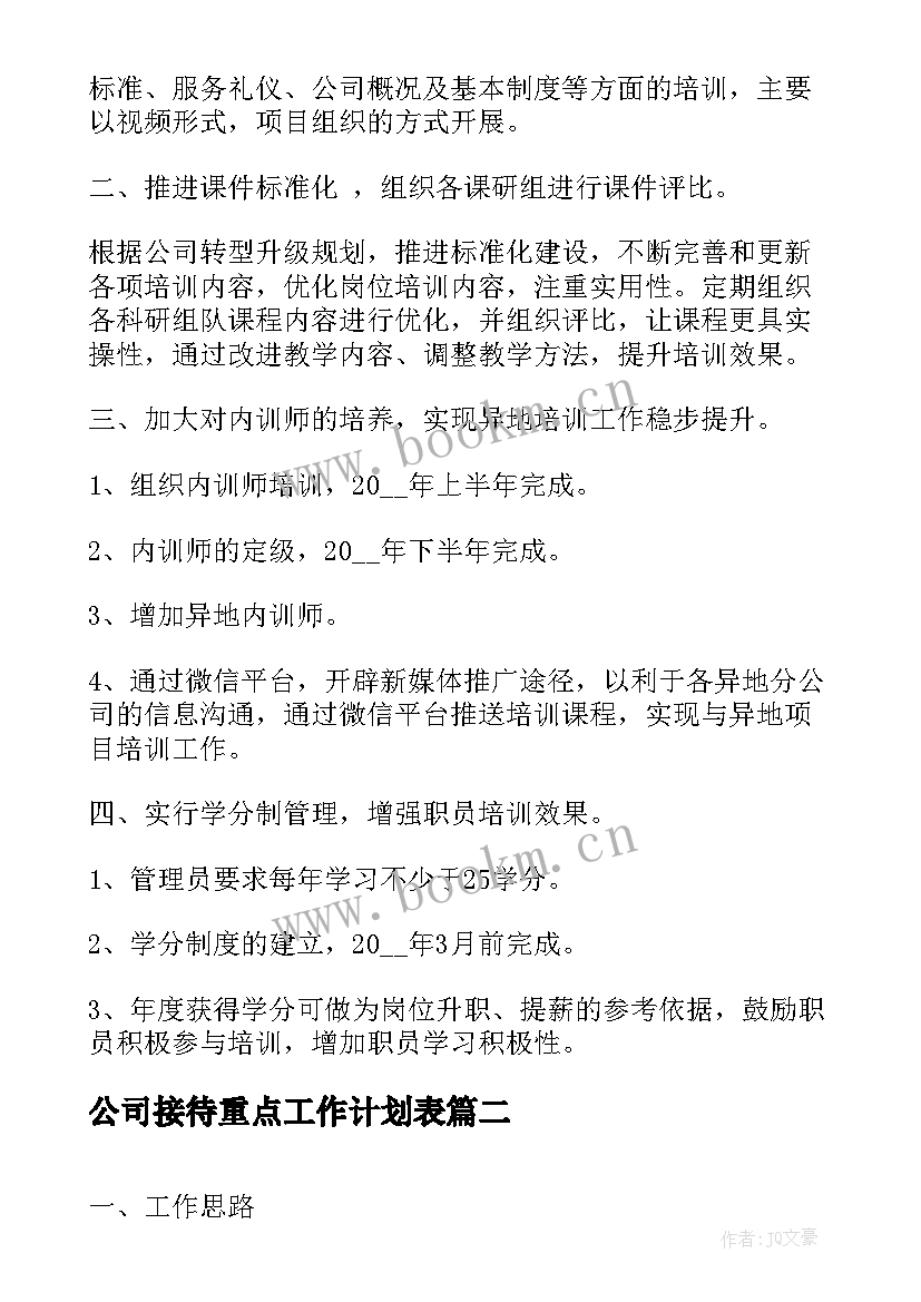 公司接待重点工作计划表(优质8篇)