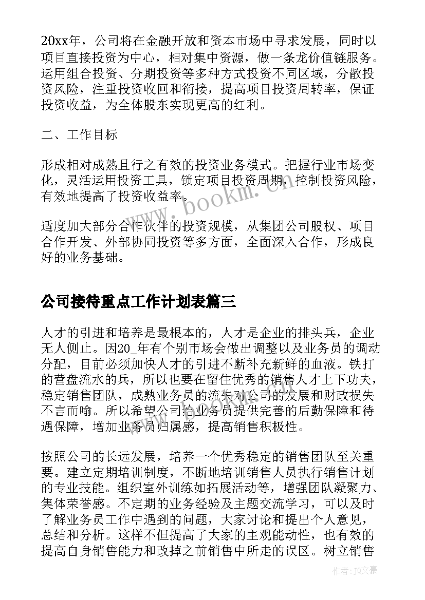 公司接待重点工作计划表(优质8篇)