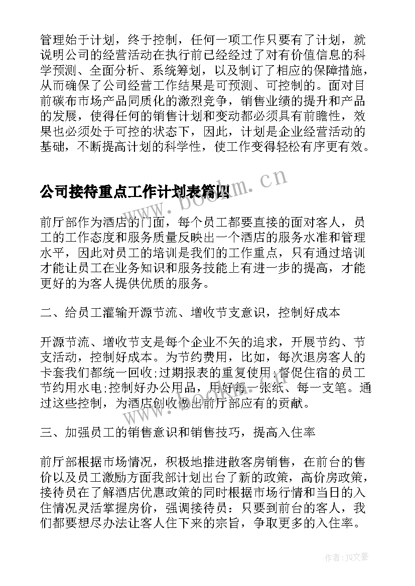 公司接待重点工作计划表(优质8篇)