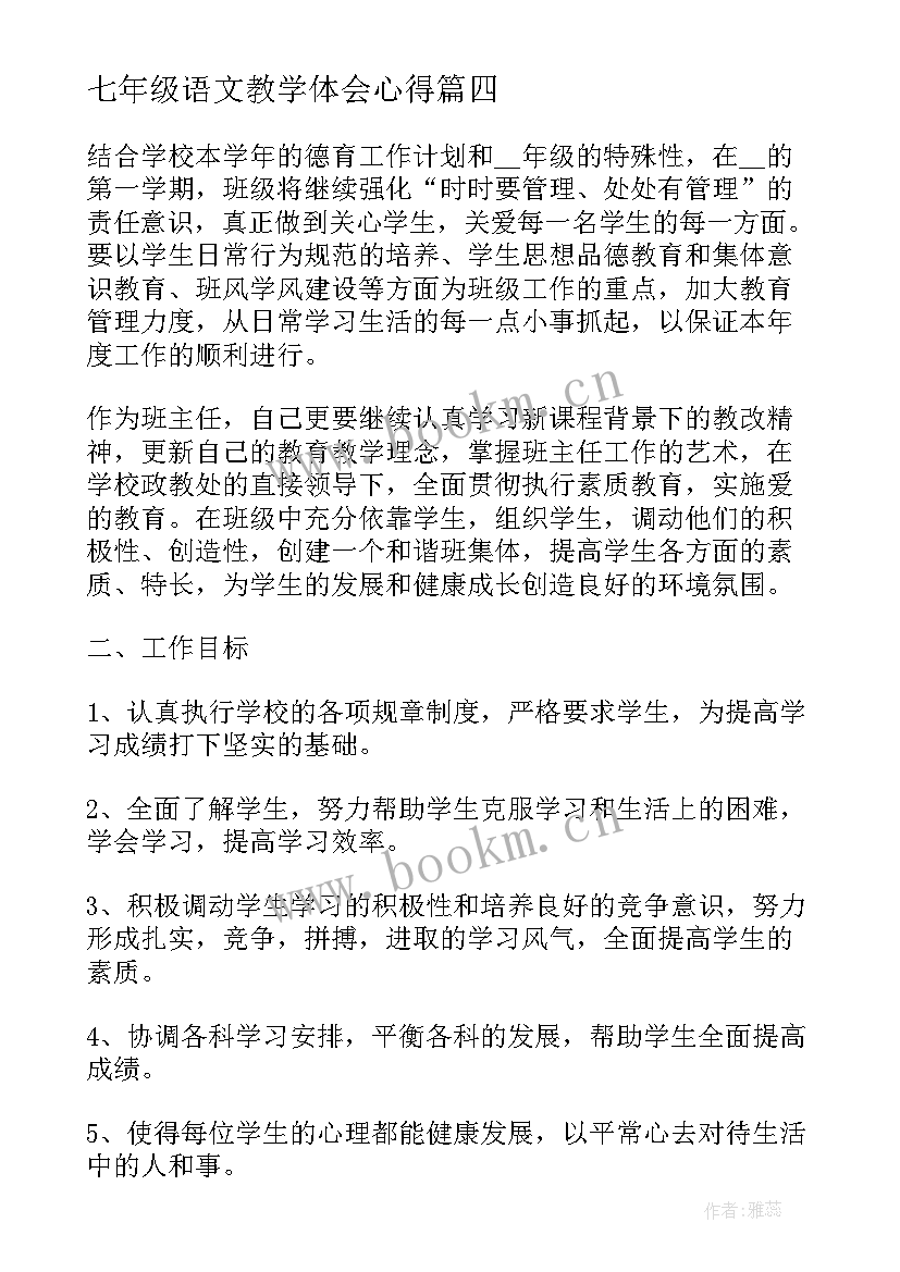 2023年七年级语文教学体会心得 七年级语文实习心得体会(精选7篇)