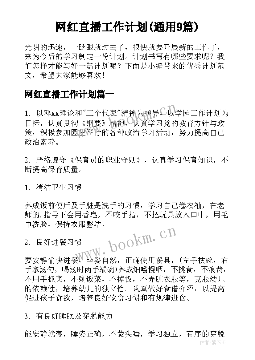 网红直播工作计划(通用9篇)