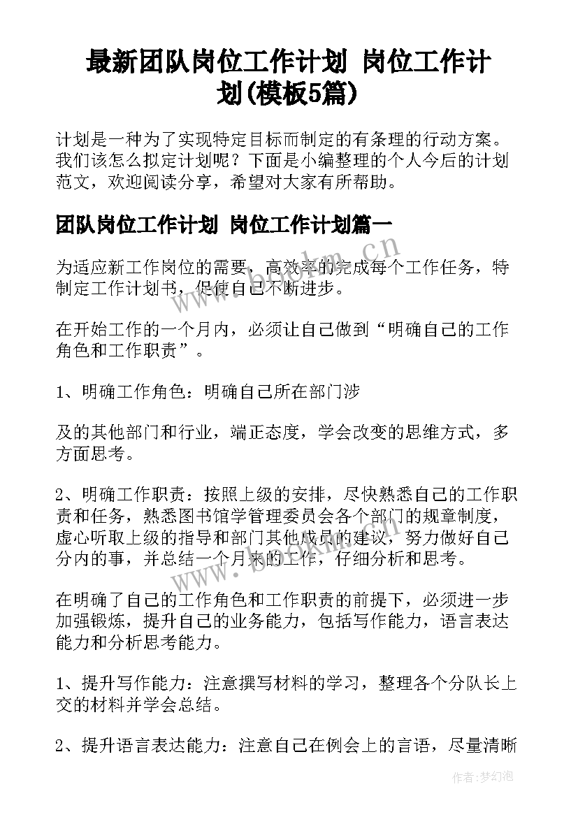 最新团队岗位工作计划 岗位工作计划(模板5篇)