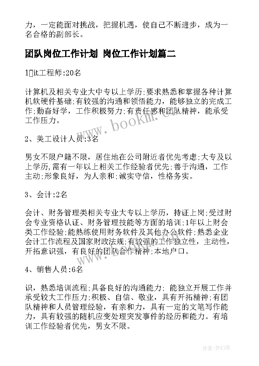 最新团队岗位工作计划 岗位工作计划(模板5篇)