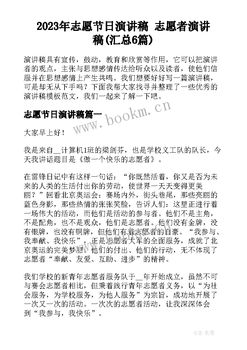 2023年志愿节日演讲稿 志愿者演讲稿(汇总6篇)