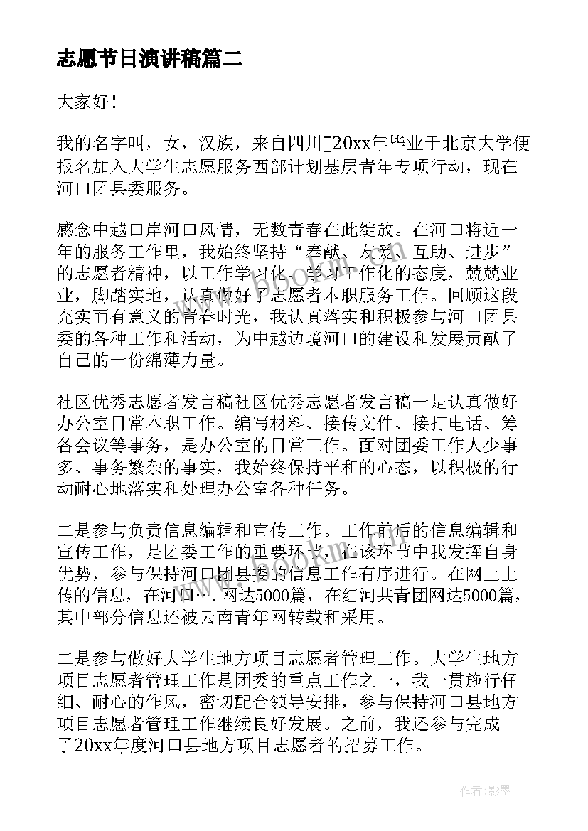 2023年志愿节日演讲稿 志愿者演讲稿(汇总6篇)