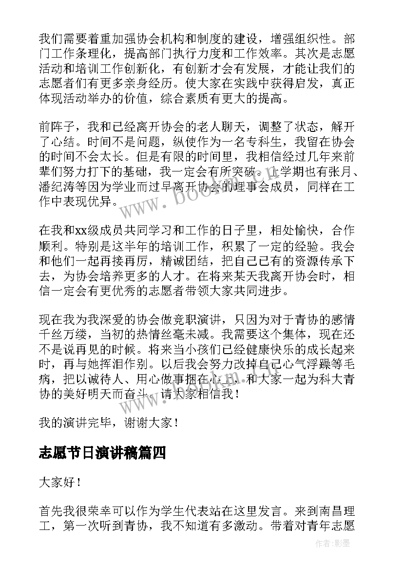 2023年志愿节日演讲稿 志愿者演讲稿(汇总6篇)