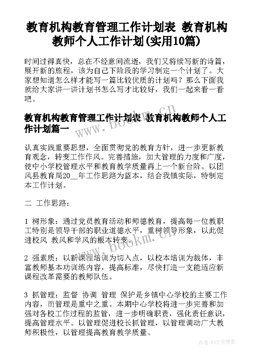 教育机构教育管理工作计划表 教育机构教师个人工作计划(实用10篇)