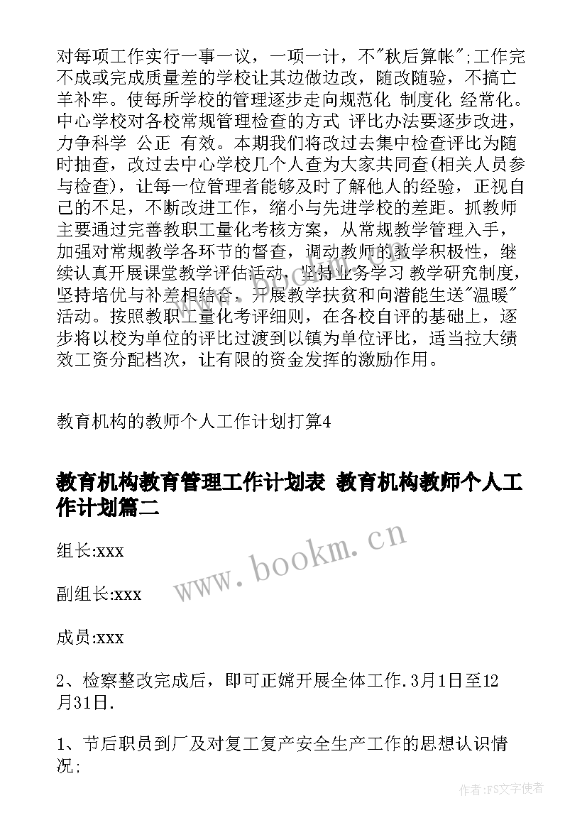 教育机构教育管理工作计划表 教育机构教师个人工作计划(实用10篇)