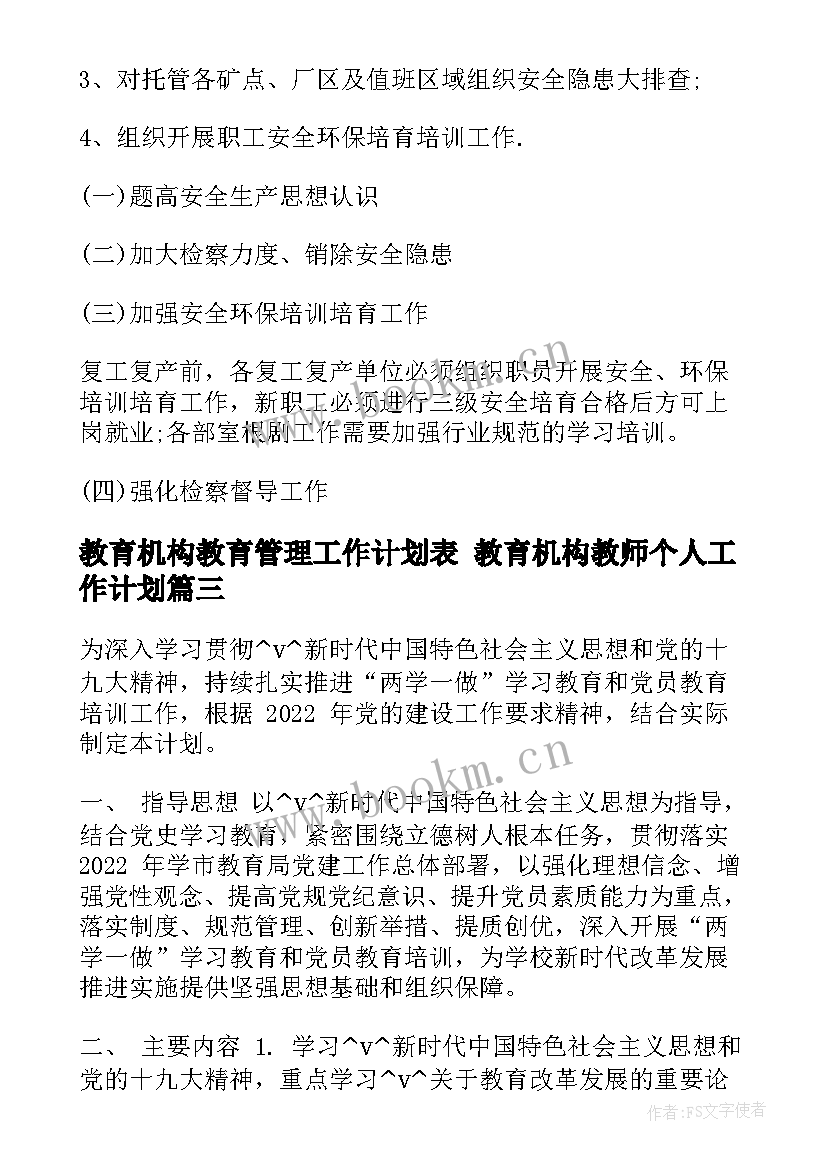 教育机构教育管理工作计划表 教育机构教师个人工作计划(实用10篇)