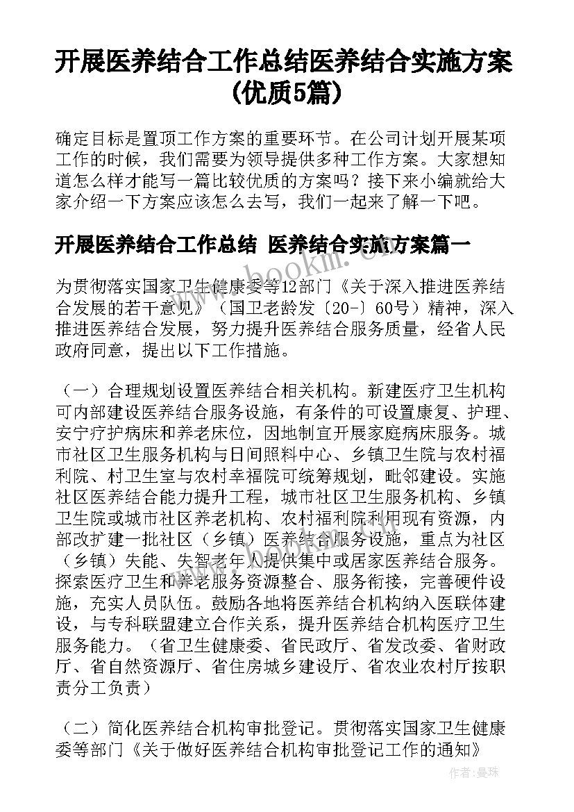 开展医养结合工作总结 医养结合实施方案(优质5篇)