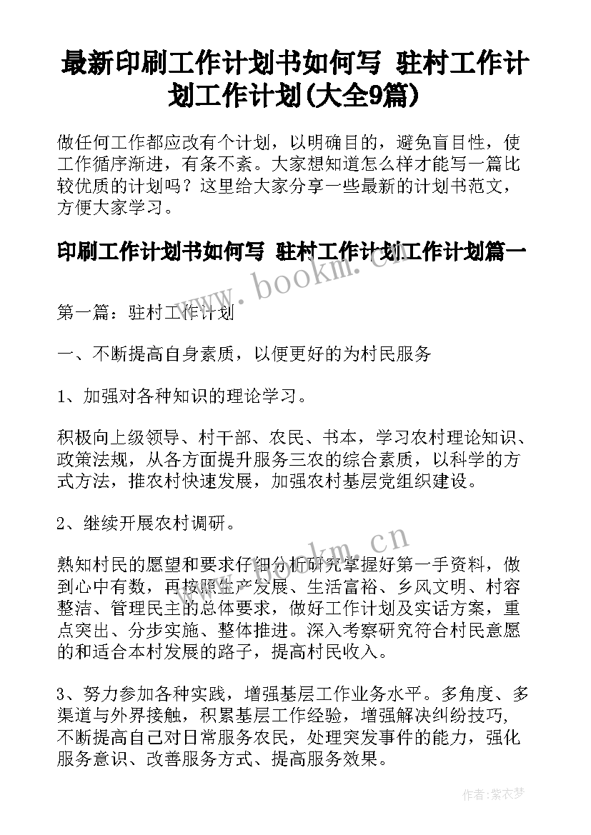 最新印刷工作计划书如何写 驻村工作计划工作计划(大全9篇)