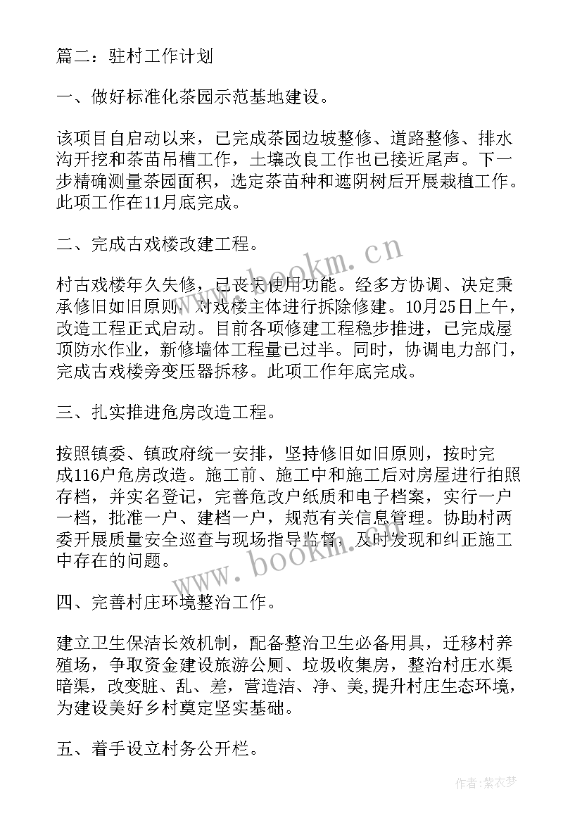 最新印刷工作计划书如何写 驻村工作计划工作计划(大全9篇)