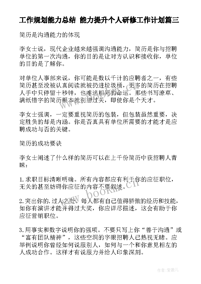 最新工作规划能力总结 能力提升个人研修工作计划(大全9篇)