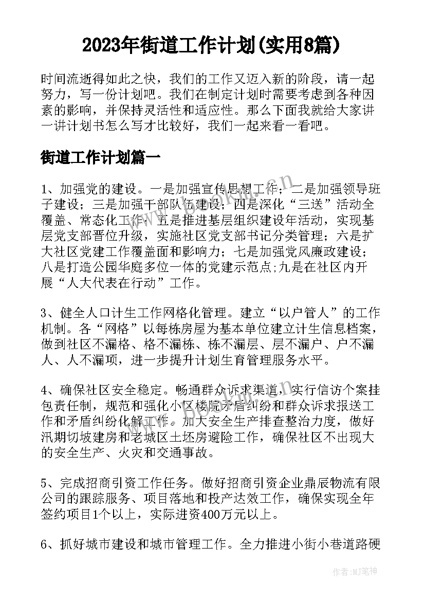 2023年街道工作计划(实用8篇)