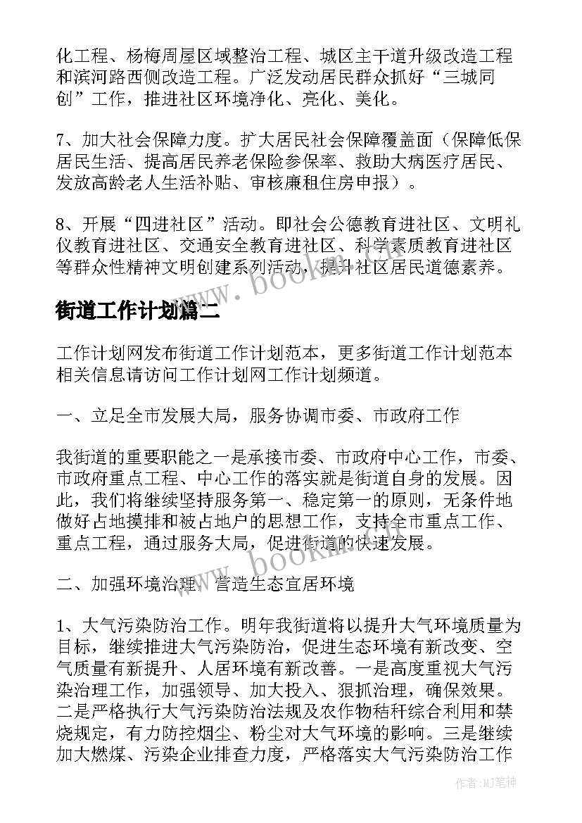 2023年街道工作计划(实用8篇)