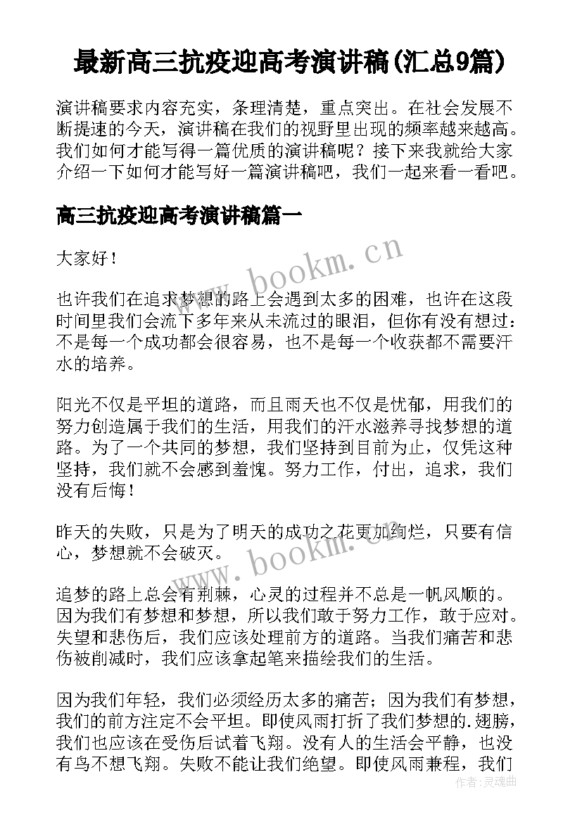 最新高三抗疫迎高考演讲稿(汇总9篇)