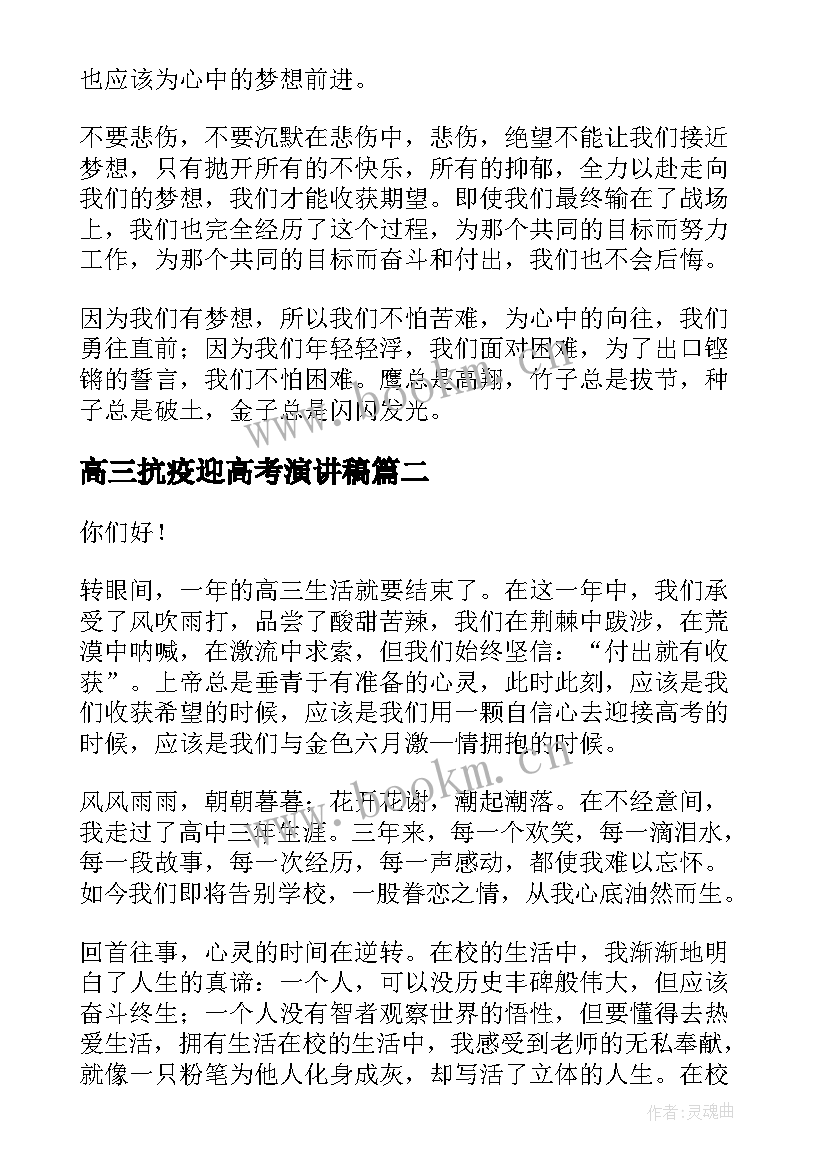 最新高三抗疫迎高考演讲稿(汇总9篇)