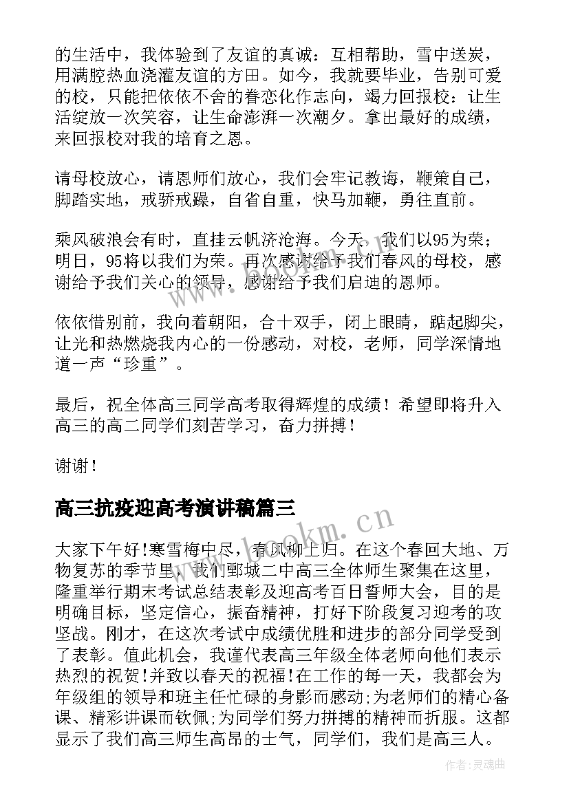 最新高三抗疫迎高考演讲稿(汇总9篇)