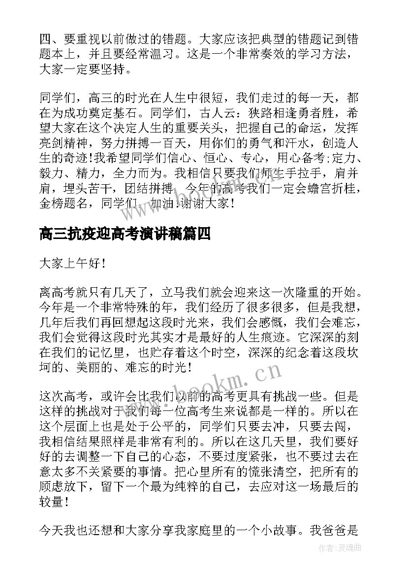 最新高三抗疫迎高考演讲稿(汇总9篇)