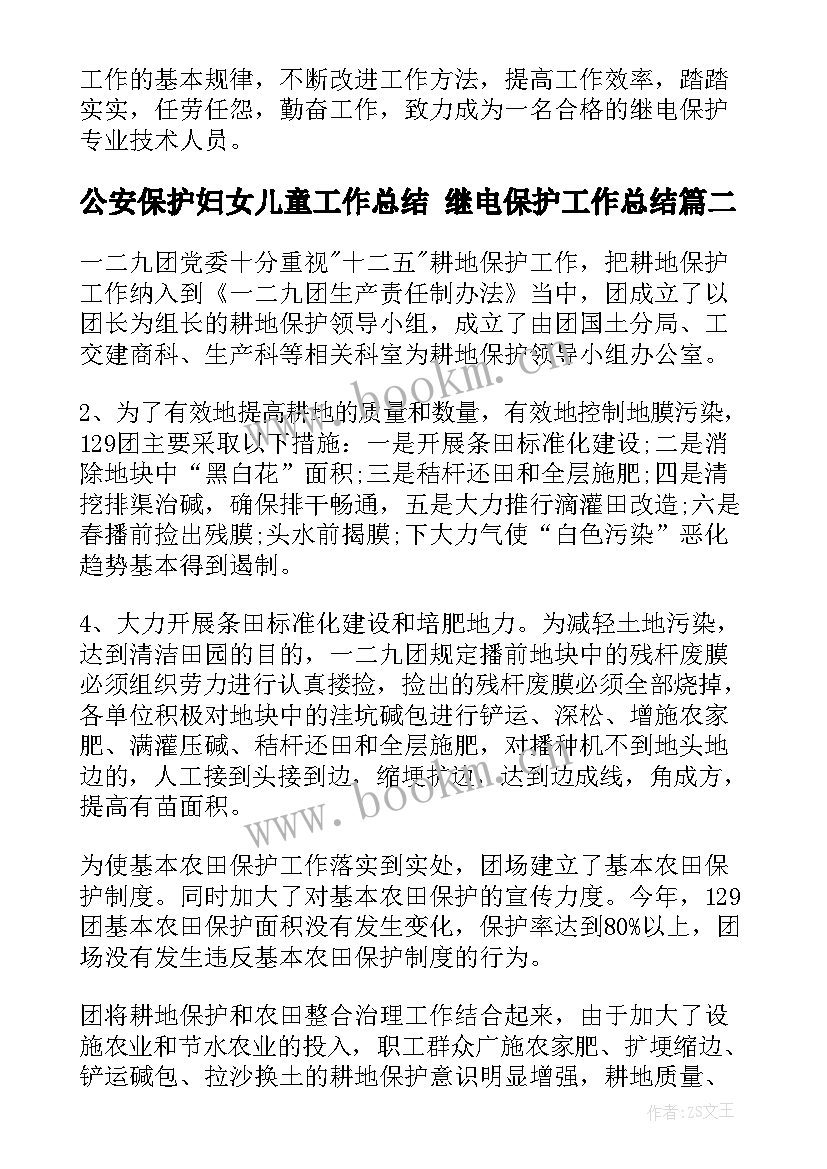 2023年公安保护妇女儿童工作总结 继电保护工作总结(汇总7篇)