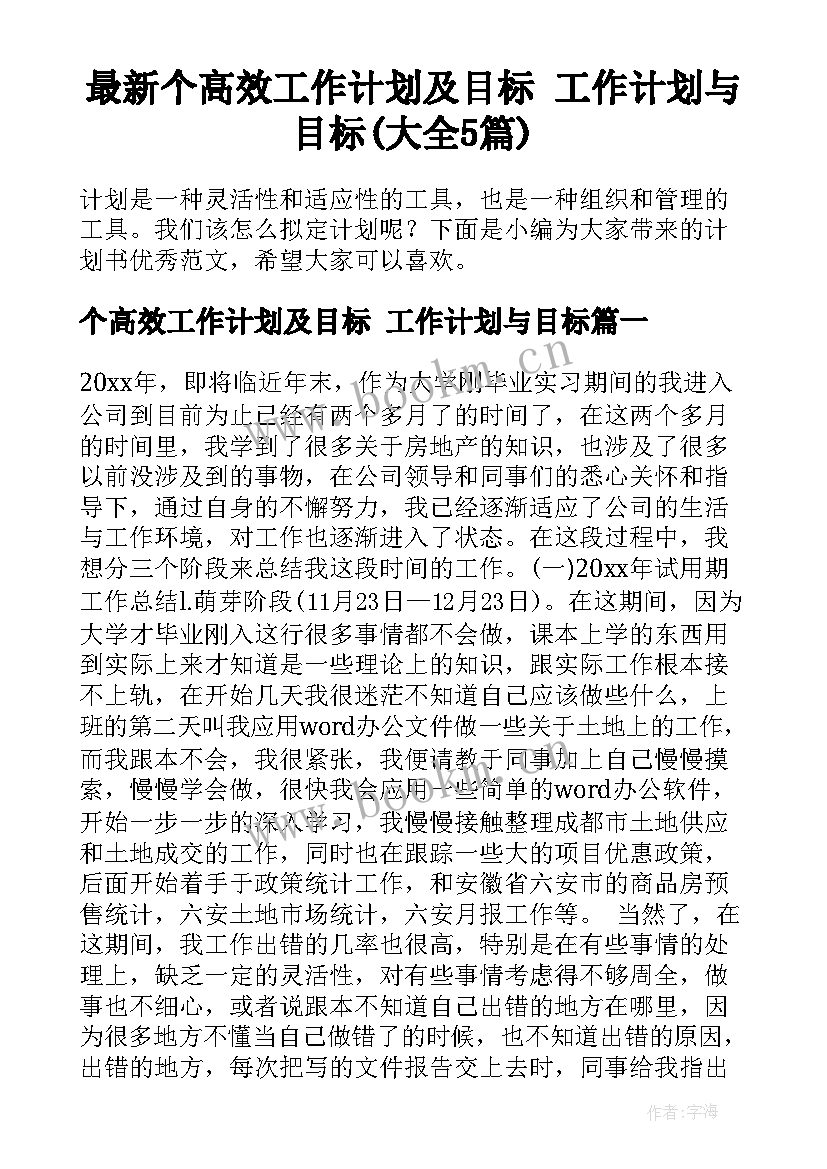 最新个高效工作计划及目标 工作计划与目标(大全5篇)