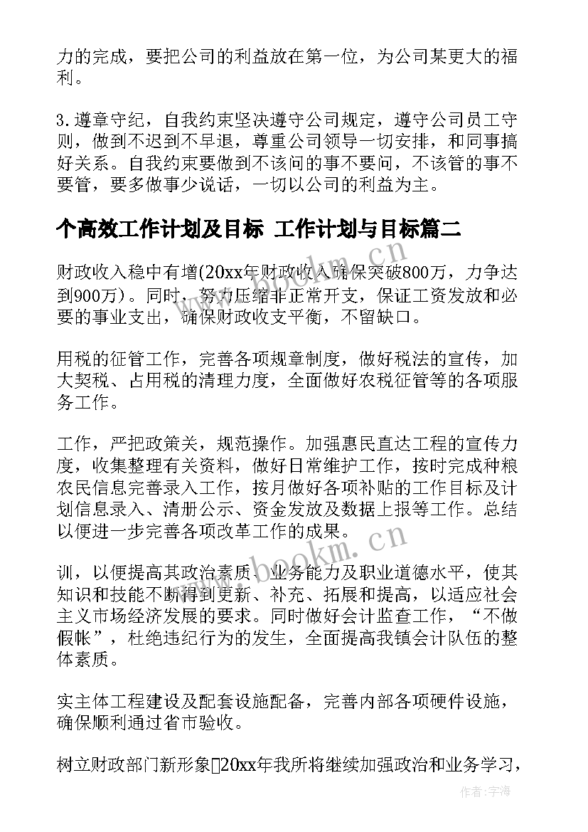 最新个高效工作计划及目标 工作计划与目标(大全5篇)