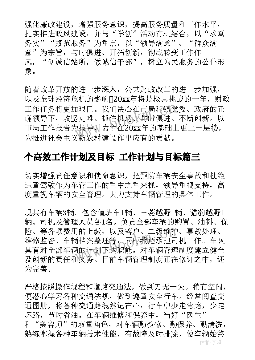 最新个高效工作计划及目标 工作计划与目标(大全5篇)