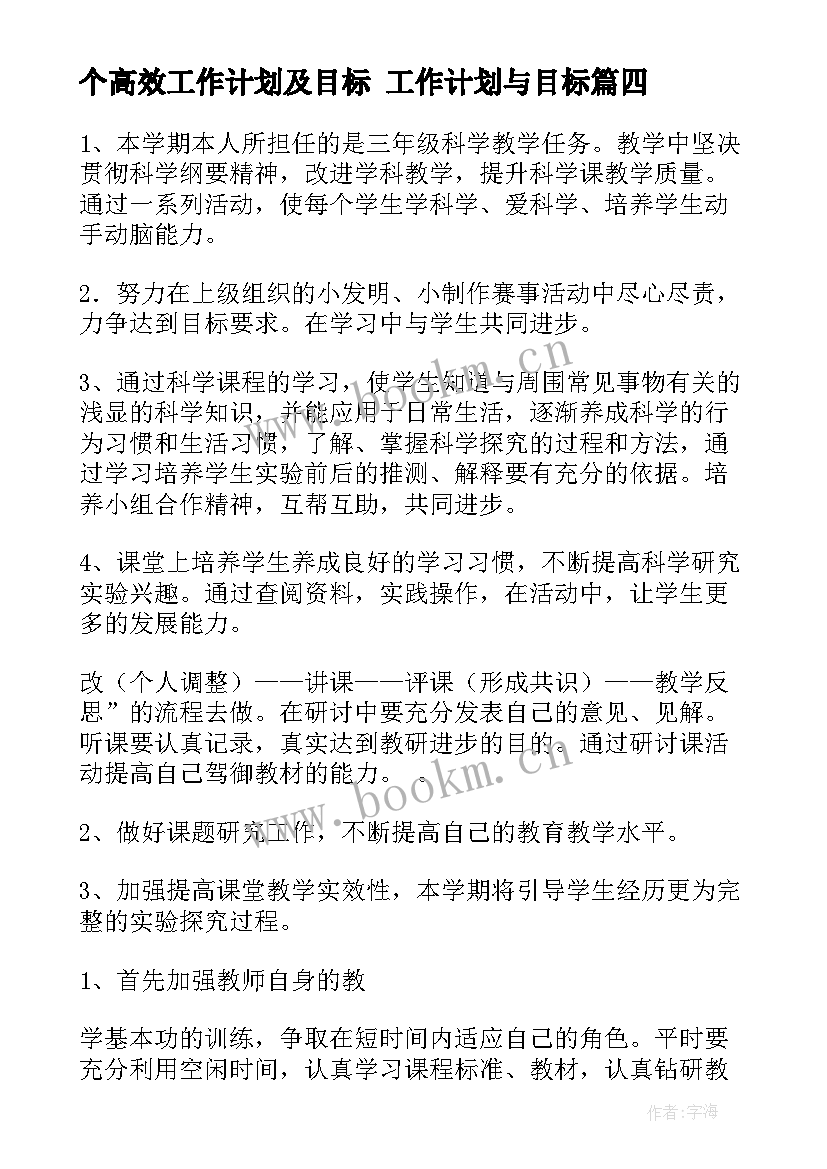 最新个高效工作计划及目标 工作计划与目标(大全5篇)