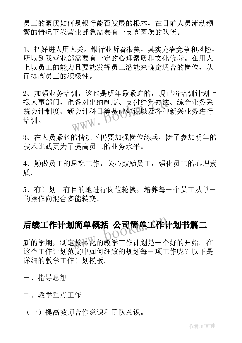 2023年后续工作计划简单概括 公司简单工作计划书(模板6篇)