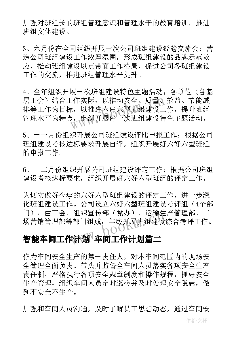 2023年智能车间工作计划 车间工作计划(汇总7篇)