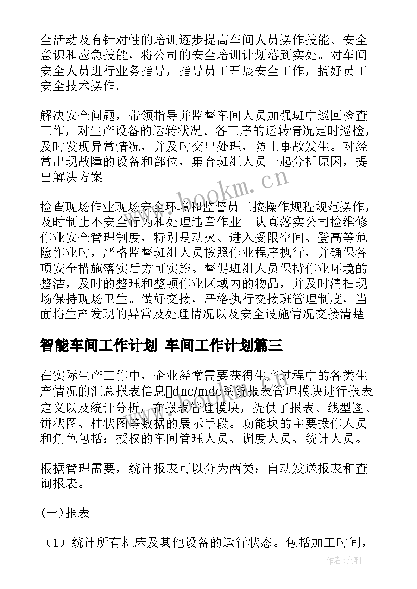 2023年智能车间工作计划 车间工作计划(汇总7篇)