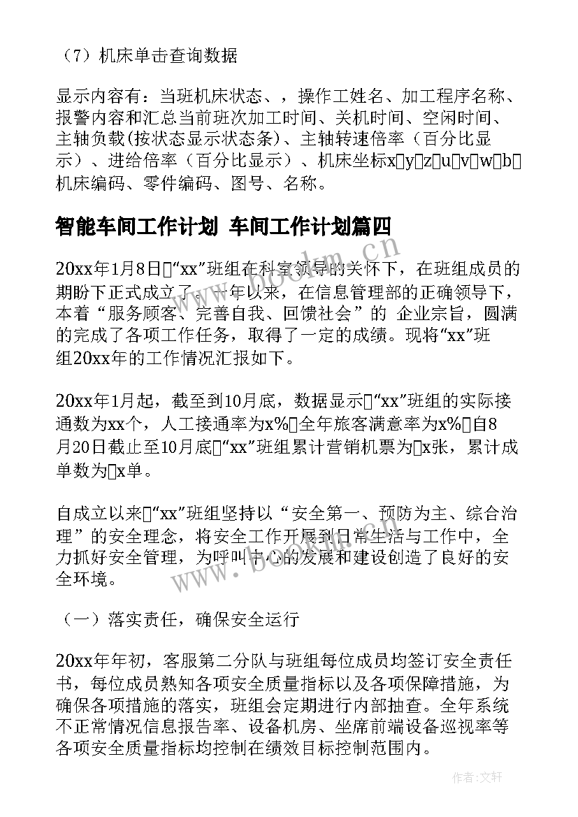 2023年智能车间工作计划 车间工作计划(汇总7篇)