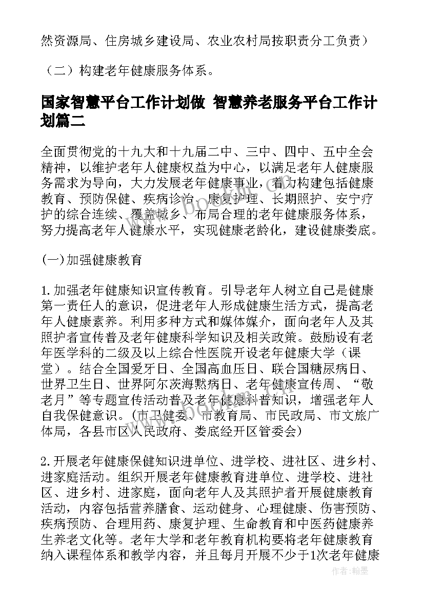 国家智慧平台工作计划做 智慧养老服务平台工作计划(模板5篇)