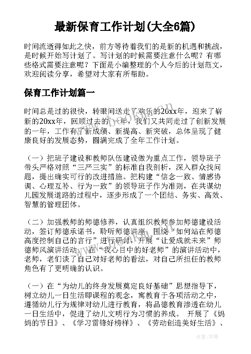 最新保育工作计划(大全6篇)