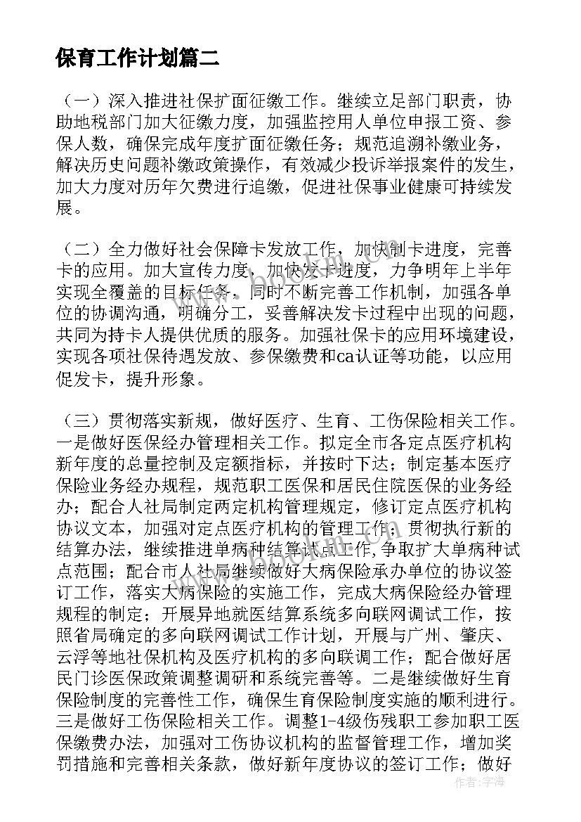 最新保育工作计划(大全6篇)