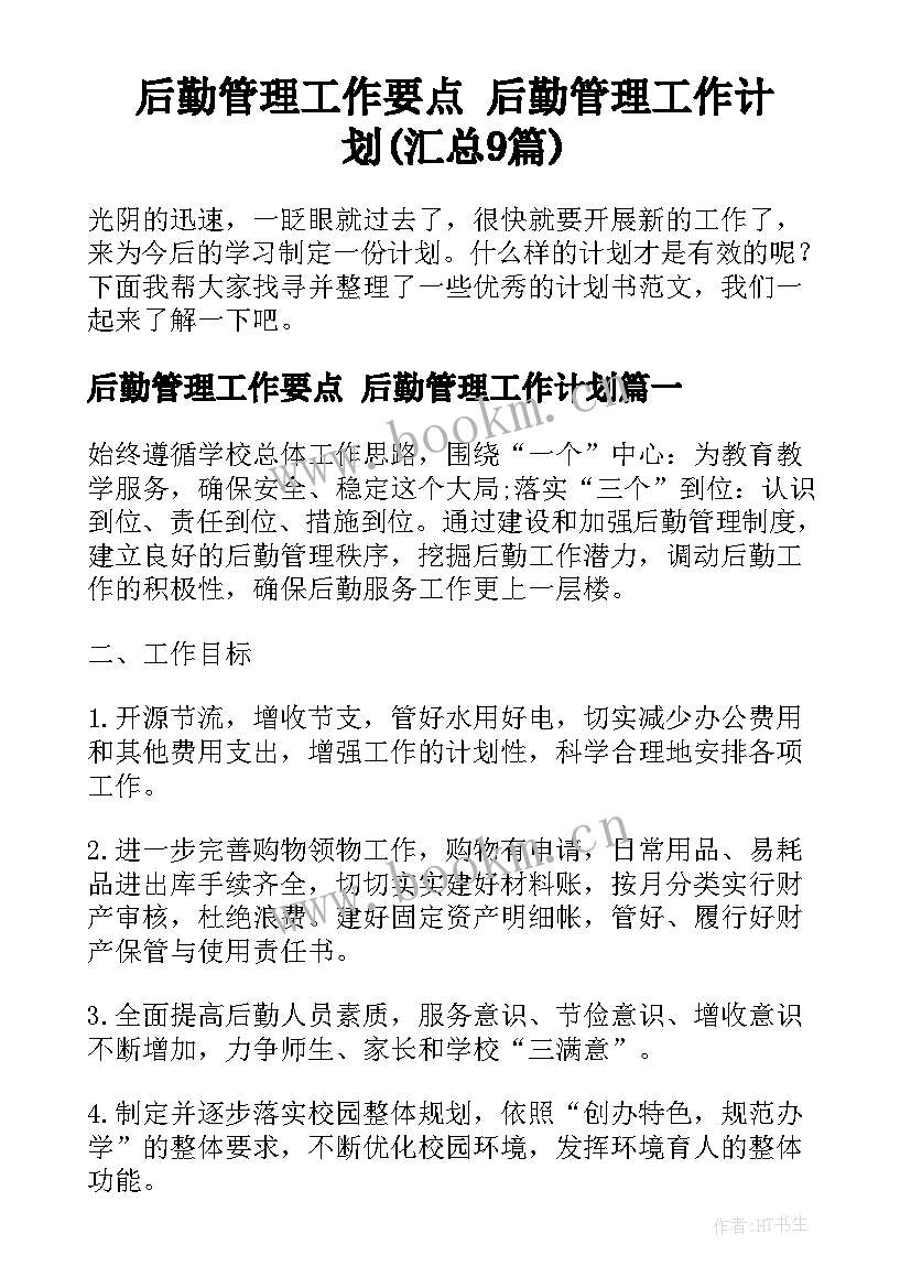 后勤管理工作要点 后勤管理工作计划(汇总9篇)