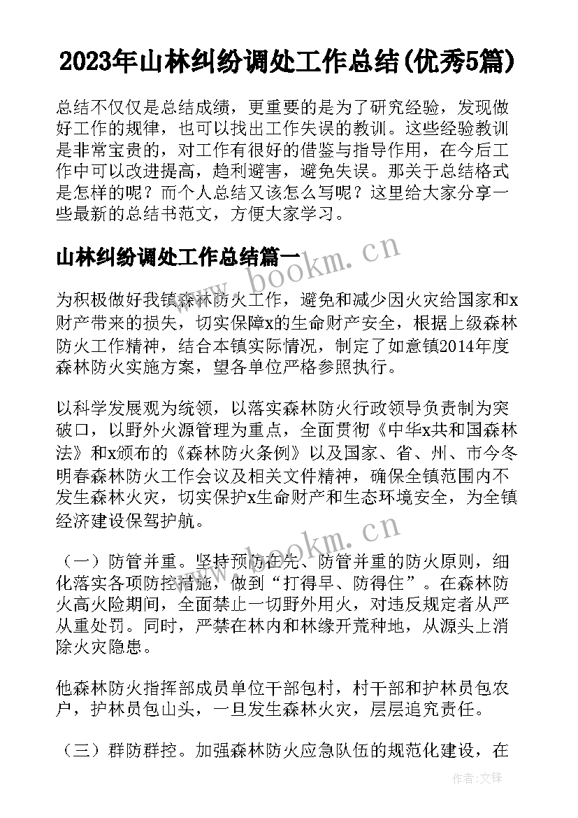 2023年山林纠纷调处工作总结(优秀5篇)