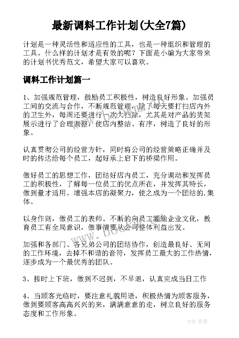 最新调料工作计划(大全7篇)