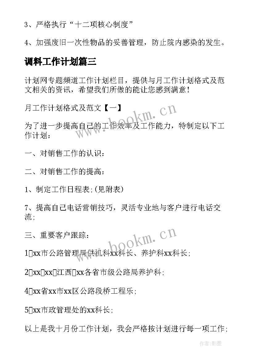 最新调料工作计划(大全7篇)