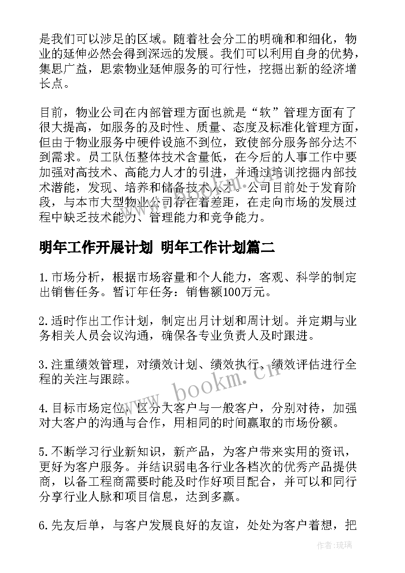 2023年明年工作开展计划 明年工作计划(通用6篇)