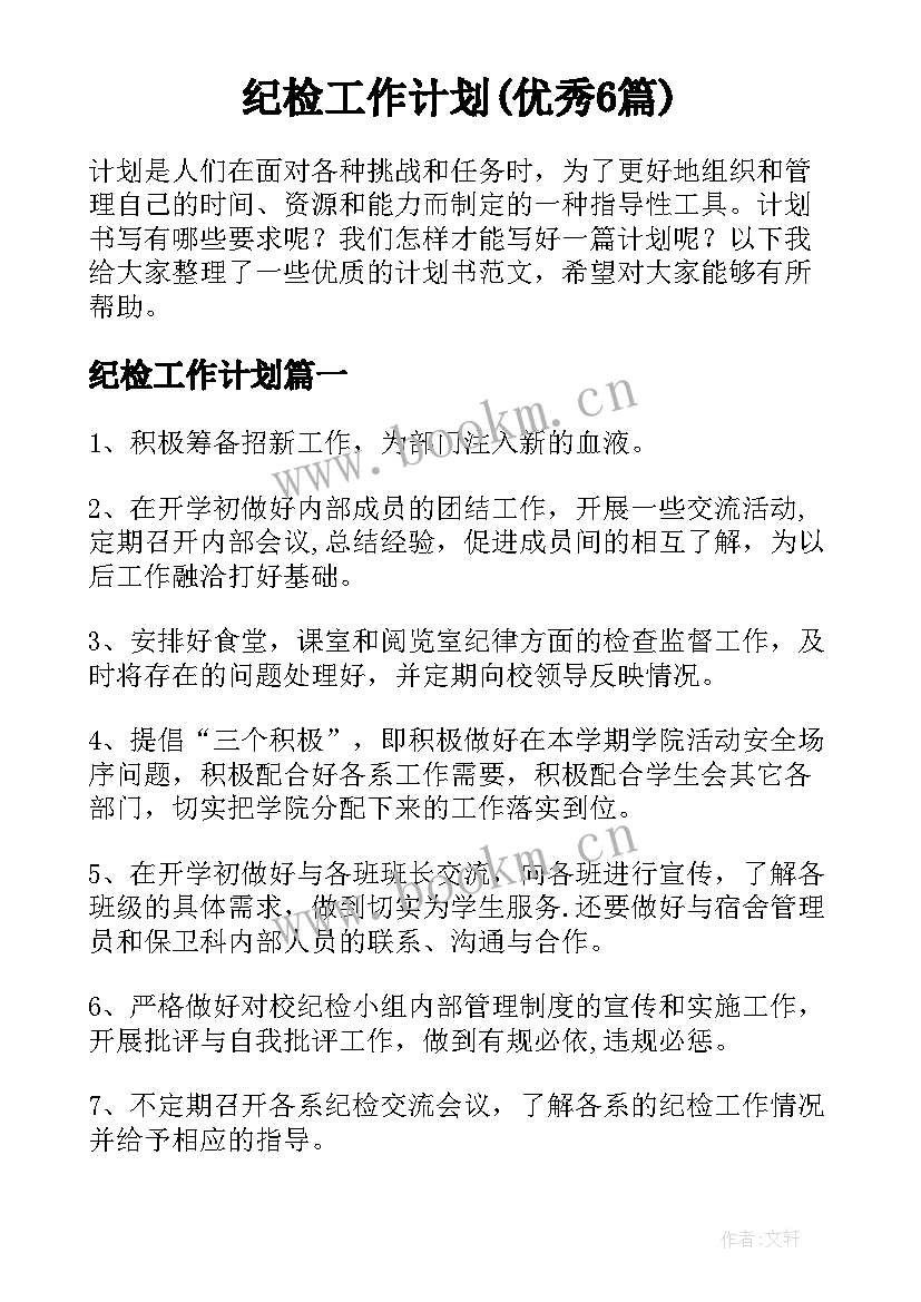 纪检工作计划(优秀6篇)