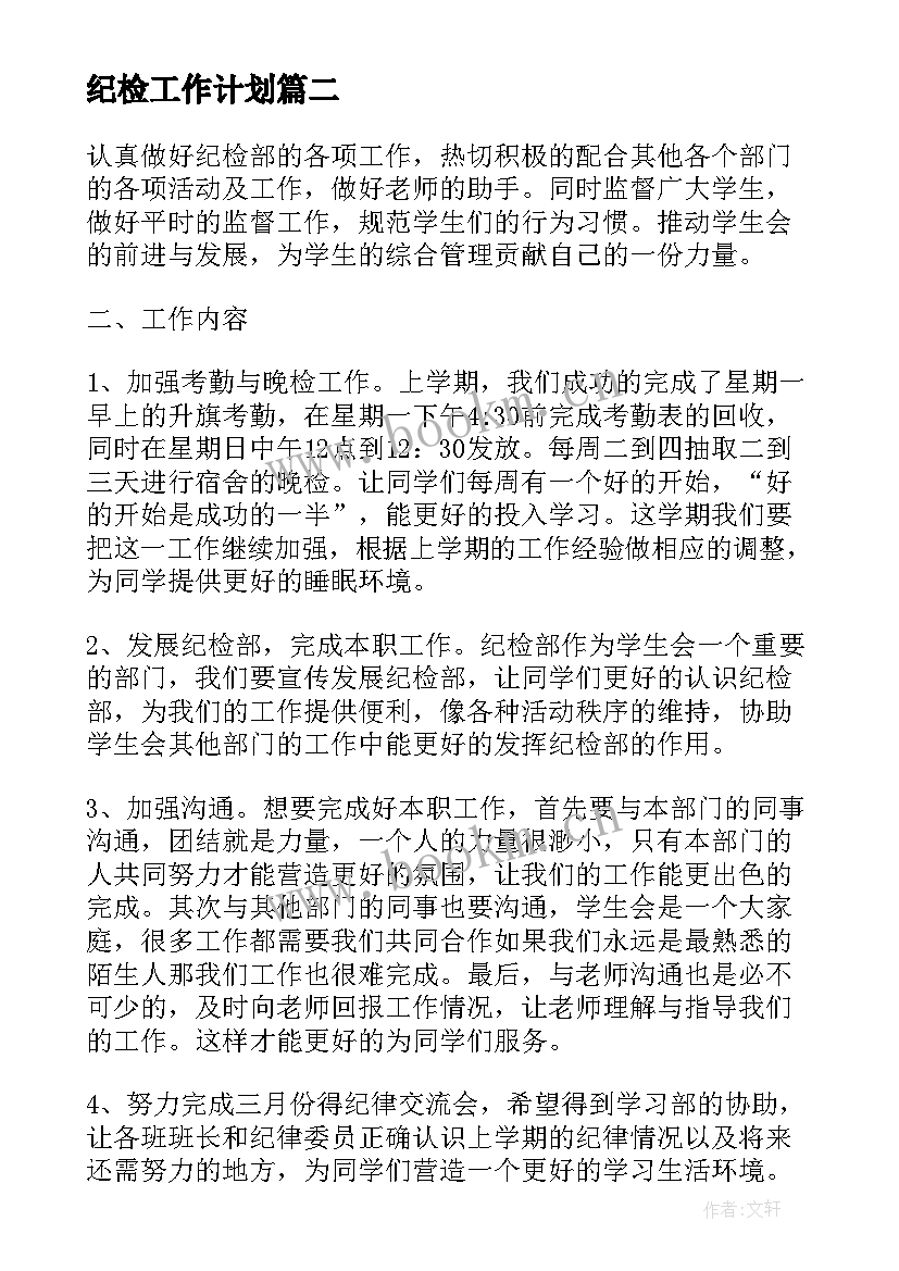 纪检工作计划(优秀6篇)