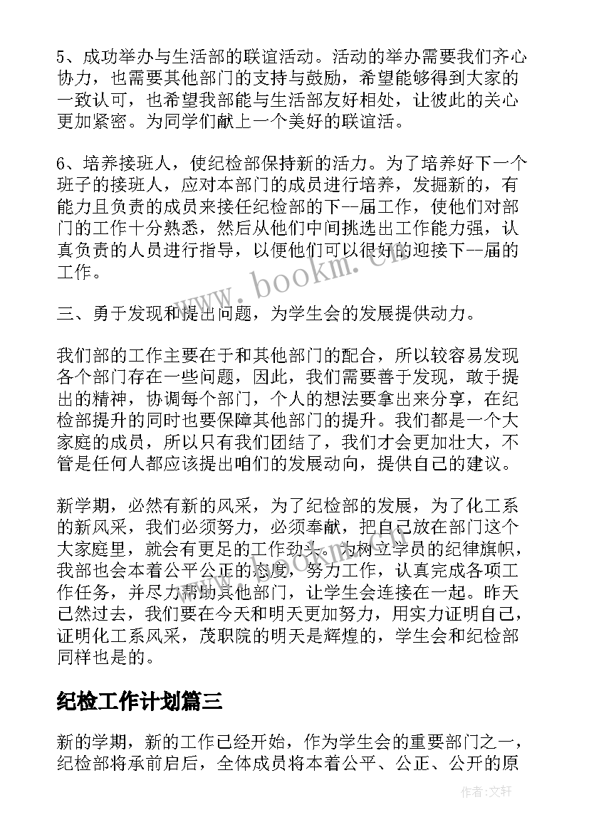 纪检工作计划(优秀6篇)