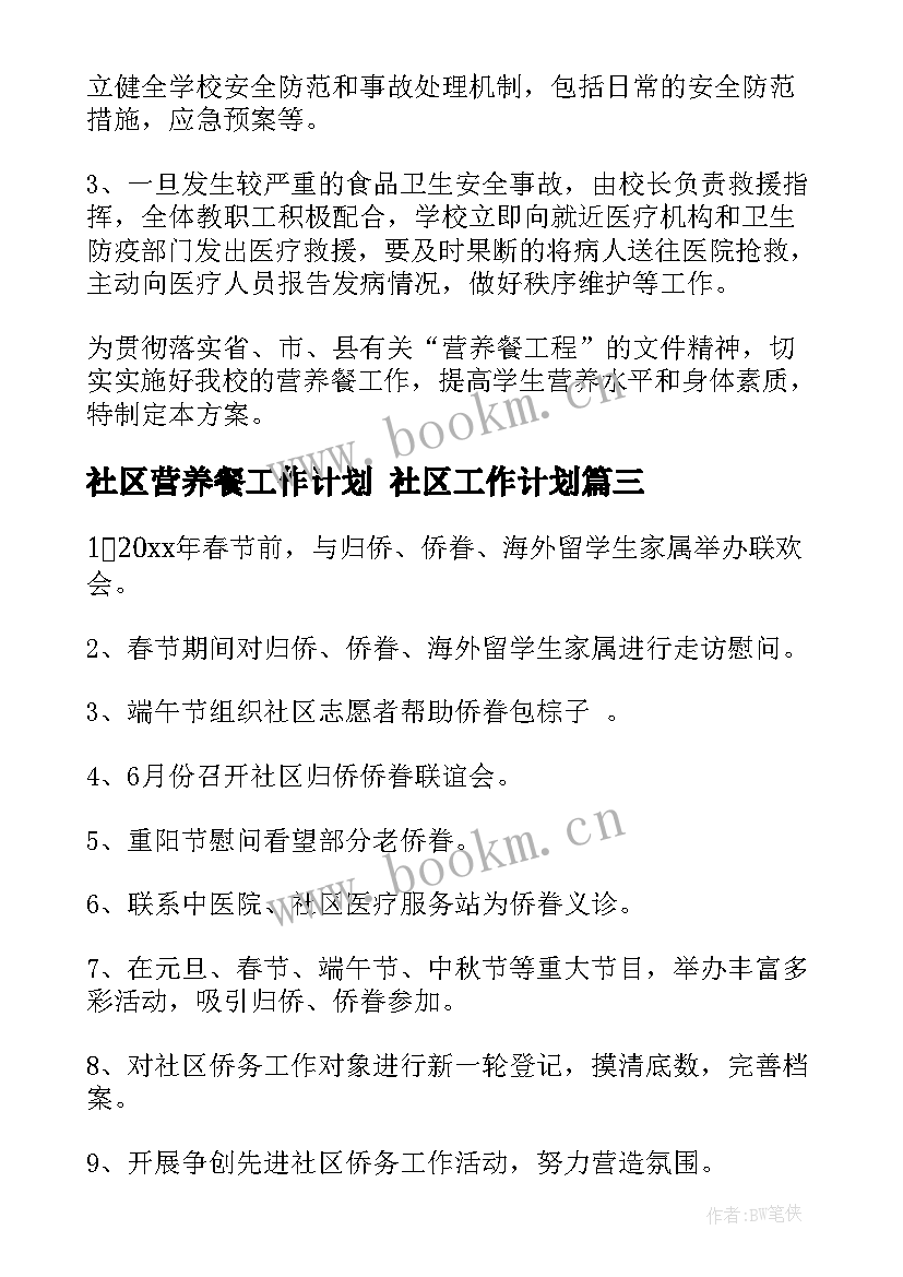 2023年社区营养餐工作计划 社区工作计划(优质9篇)