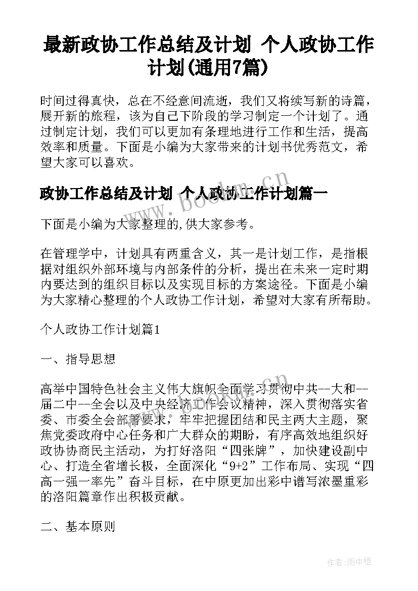 最新政协工作总结及计划 个人政协工作计划(通用7篇)