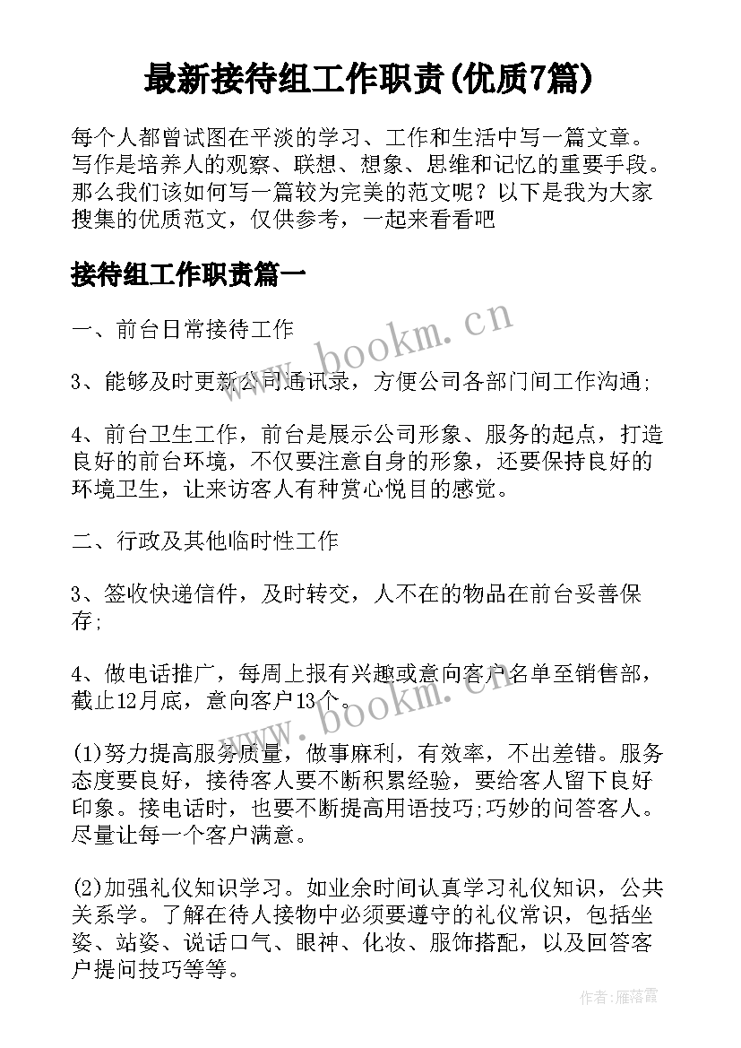 最新接待组工作职责(优质7篇)