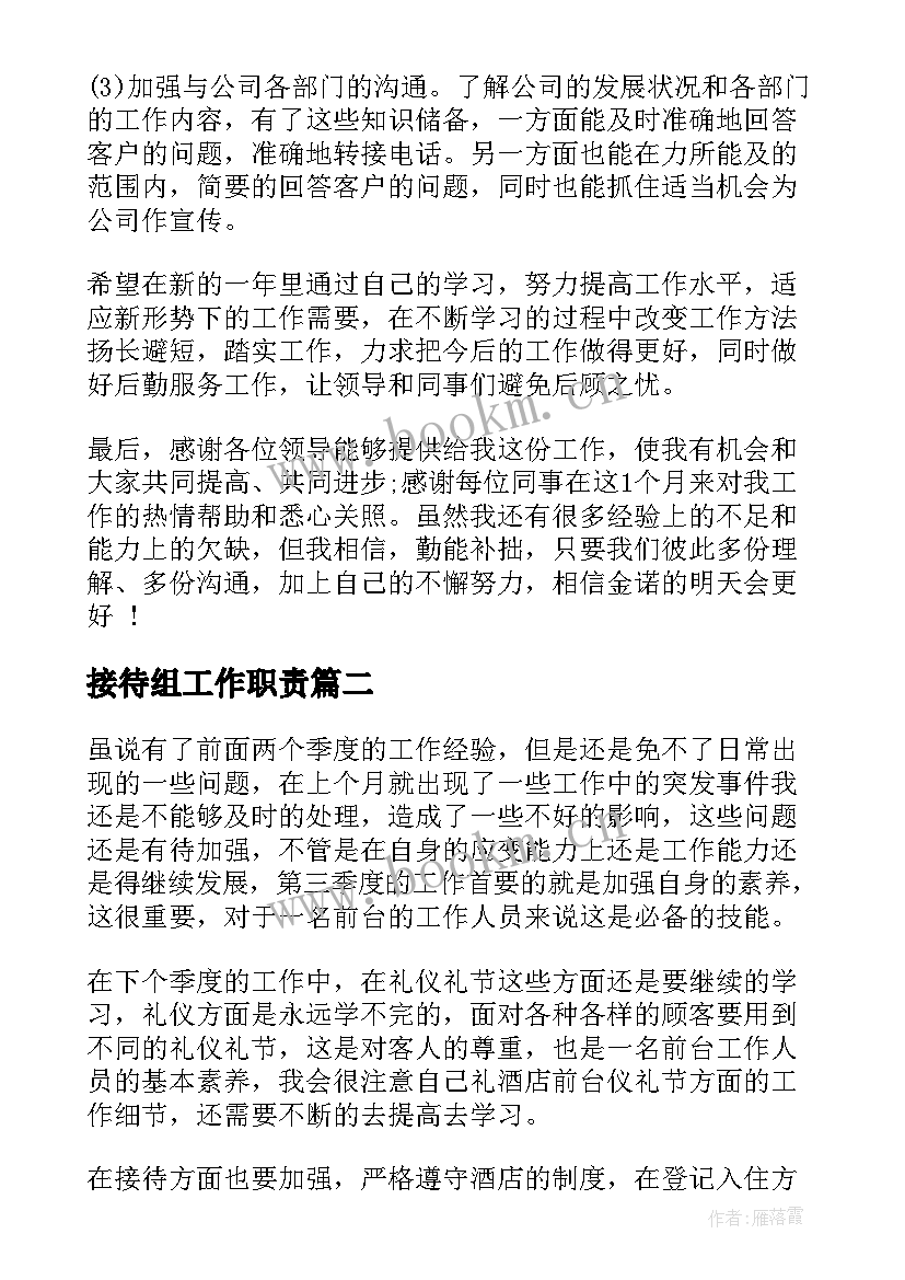 最新接待组工作职责(优质7篇)