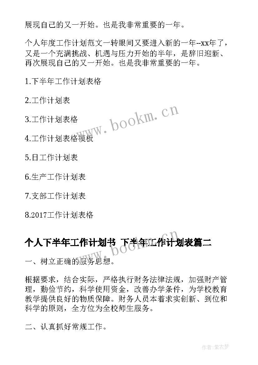 最新个人下半年工作计划书 下半年工作计划表(通用5篇)