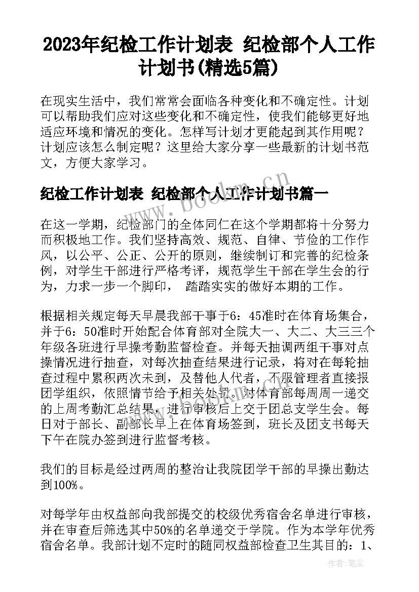 2023年纪检工作计划表 纪检部个人工作计划书(精选5篇)